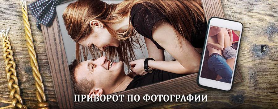 Сильный приворот по фотографии | Екатеринбург