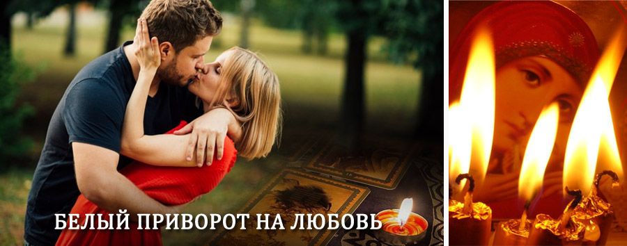 Приворот в домашних условиях на мужчину в Екатеринбурге