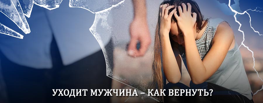 Как вернуть мужа в семью – действенный способ от гадалки в Екатеринбурге