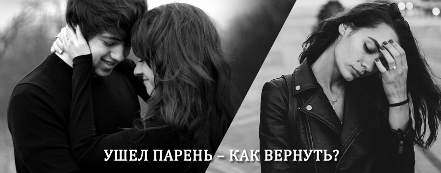 Как вернуть парня после расставания – действенный приворот от гадалки в Екатеринбурге